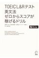 ＴＯＥＩＣ　Ｌ＆Ｒテスト英文法ゼロからスコアが稼げるドリル