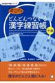 どんどんつながる漢字練習帳中級