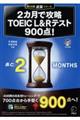 ２カ月で攻略　ＴＯＥＩＣ　Ｌ＆Ｒ　テスト９００点！