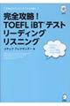 完全攻略！ＴＯＥＦＬ　ｉＢＴテストリーディングリスニング