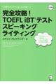 完全攻略!TOEFL iBTテストスピーキングライティング