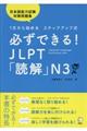 必ずできる！ＪＬＰＴ「読解」Ｎ３