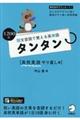 短文音読で覚える英単語タンタン　高校英語やり直し編