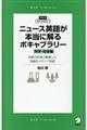 ニュース英語が本当に解るボキャブラリー［科学・社会編］