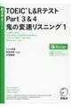 ＴＯＥＩＣ　Ｌ＆ＲテストＰａｒｔ３＆４鬼の変速リスニング　１