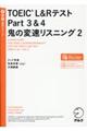 ＴＯＥＩＣ　Ｌ＆ＲテストＰａｒｔ３＆４鬼の変速リスニング　２