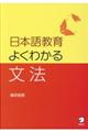 日本語教育よくわかる文法