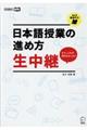 日本語授業の進め方生中継