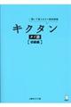 キクタンタイ語　初級編