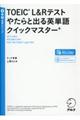 ＴＯＥＩＣ　Ｌ＆Ｒテストやたらと出る英単語クイックマスター＋