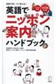 英語でニッポン案内ハンドブック