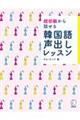 超初級から話せる韓国語声出しレッスン