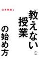 「教えない授業」の始め方