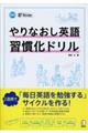 やりなおし英語習慣化ドリル