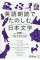 英語朗読でたのしむ日本文学