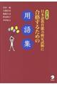 日本語教育能力検定試験に合格するための用語集　改訂版