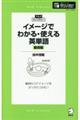 イメージでわかる・使える英単語　動詞編