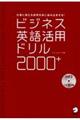 ビジネス英語活用ドリル２０００＋