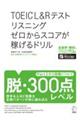 ＴＯＥＩＣ　Ｌ＆Ｒテストリスニングゼロからスコアが稼げるドリル