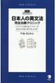 日本人の英文法完全治療クリニック