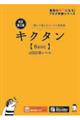 キクタン〈Basic〉4000語レベル 改訂第2版