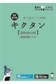 キクタン〈Ａｄｖａｎｃｅｄ〉６０００語レベル　改訂第２版