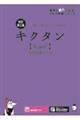 キクタン〈Ｓｕｐｅｒ〉１２０００語レベル　改訂第２版