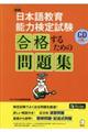 日本語教育能力検定試験合格するための問題集　新版