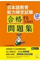 日本語教育能力検定試験合格するための問題集　新版