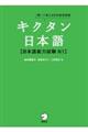 キクタン日本語【日本語能力試験Ｎ１】