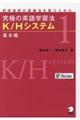 究極の英語学習法Ｋ／Ｈシステム　基本編