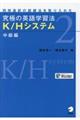 究極の英語学習法Ｋ／Ｈシステム　中級編