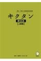 キクタン韓国語　上級編