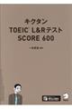 キクタンＴＯＥＩＣ　Ｌ＆ＲテストＳＣＯＲＥ６００