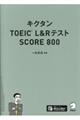 キクタンＴＯＥＩＣ　Ｌ＆ＲテストＳＣＯＲＥ８００