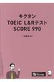 キクタンＴＯＥＩＣ　Ｌ＆ＲテストＳＣＯＲＥ９９０