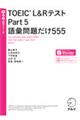 ＴＯＥＩＣ　Ｌ＆ＲテストＰａｒｔ５語彙問題だけ５５５