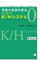 究極の英語学習法はじめてのＫ／Ｈシステム