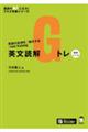 英文読解Gトレ 標準レベル