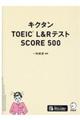 キクタンＴＯＥＩＣ　Ｌ＆ＲテストＳＣＯＲＥ５００