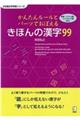 かんたんルールとパーツでおぼえるきほんの漢字９９