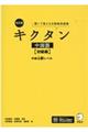 キクタン中国語　初級編　改訂版