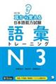 耳から覚える日本語能力試験語彙トレーニングＮ３　改訂版