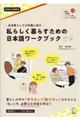 私らしく暮らすための日本語ワークブック