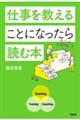 仕事を教えることになったら読む本