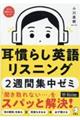 耳慣らし英語リスニング２週間集中ゼミ　新装改訂版