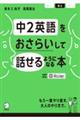 中２英語をおさらいして話せるようになる本