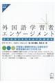 外国語学習者エンゲージメントー主体的学びを引き出す英語授業