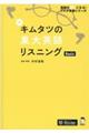 新キムタツの東大英語リスニングＢａｓｉｃ