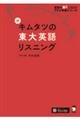 新キムタツの東大英語リスニング